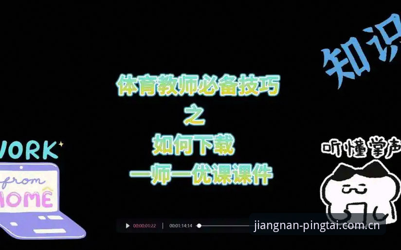 江南体育平台实用登录指南：老用户分享的稳定体验与必备技巧