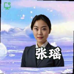 张瑶