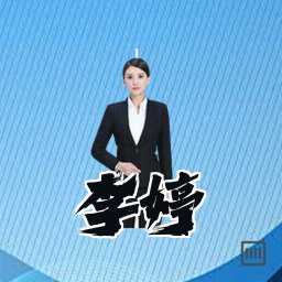 李婷